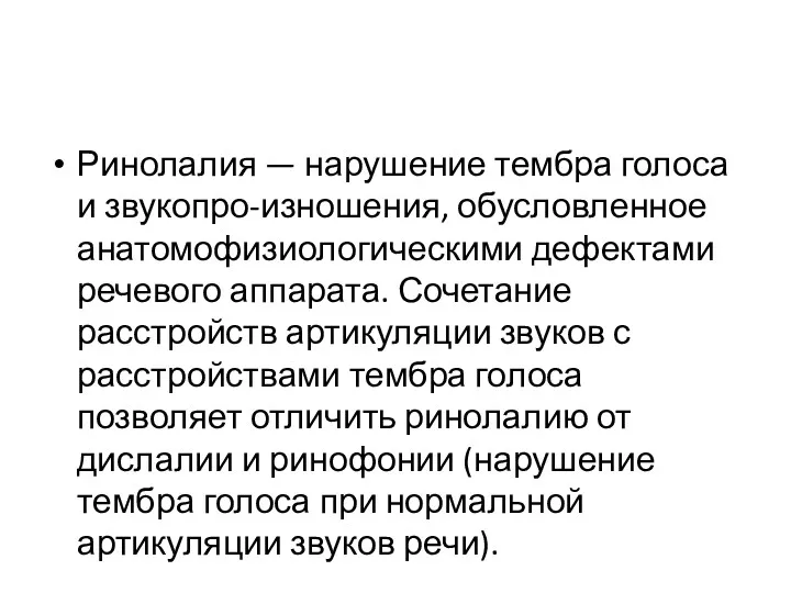 Ринолалия — нарушение тембра голоса и звукопро-изношения, обусловленное анатомофизиологическими дефектами