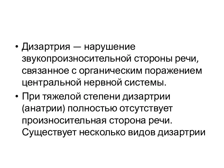 Дизартрия — нарушение звукопроизносительной стороны речи, связанное с органическим поражением