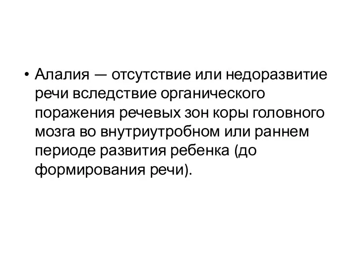 Алалия — отсутствие или недоразвитие речи вследствие органического поражения речевых