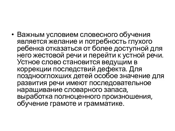 Важным условием словесного обучения является желание и потребность глухого ребенка