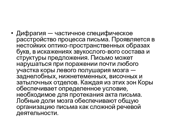 Дифрагия — частичное специфическое расстройство процесса письма. Проявляется в нестойких