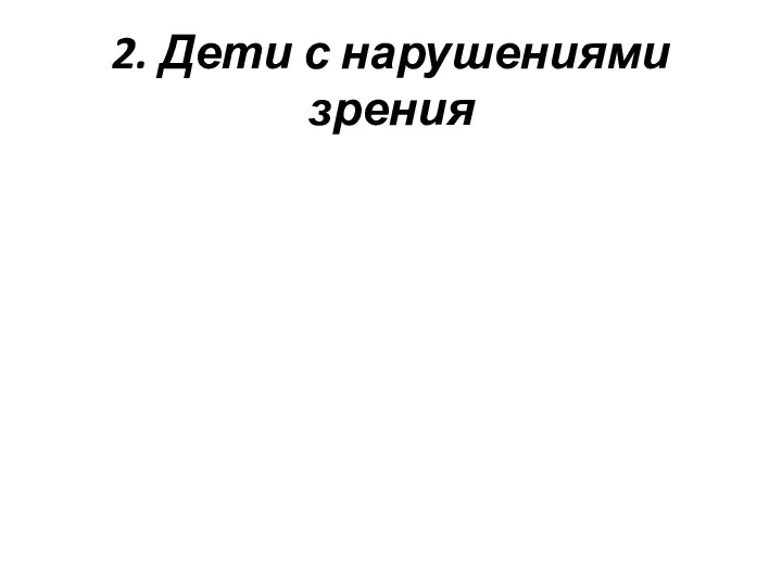 2. Дети с нарушениями зрения