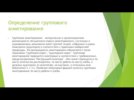 Определение группового анкетирования Групповое анкетирование – методическая и организационная разновидность