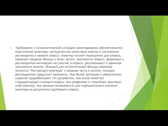 Требования к психологической ситуации анкетирования обеспечиваются подготовкой анкетера, методическим качеством