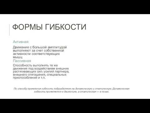 ФОРМЫ ГИБКОСТИ Активная Движение с большой амплитудой выполняют за счет