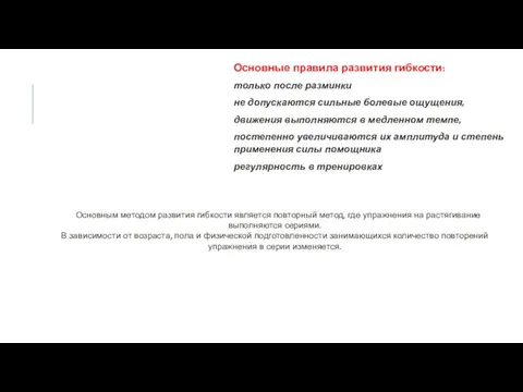 Основные правила развития гибкости: только после разминки не допускаются сильные