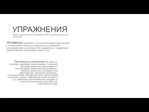 УПРАЖНЕНИЯ Активные движения с полной амплитудой (махи руками и ногами,