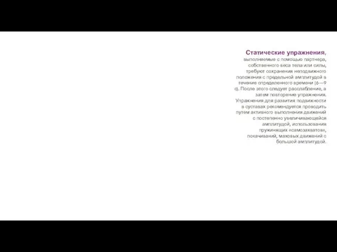 Статические упражнения, выполняемые с помощью партнера, собственного веса тела или