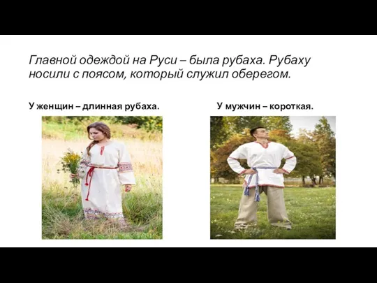 Главной одеждой на Руси – была рубаха. Рубаху носили с