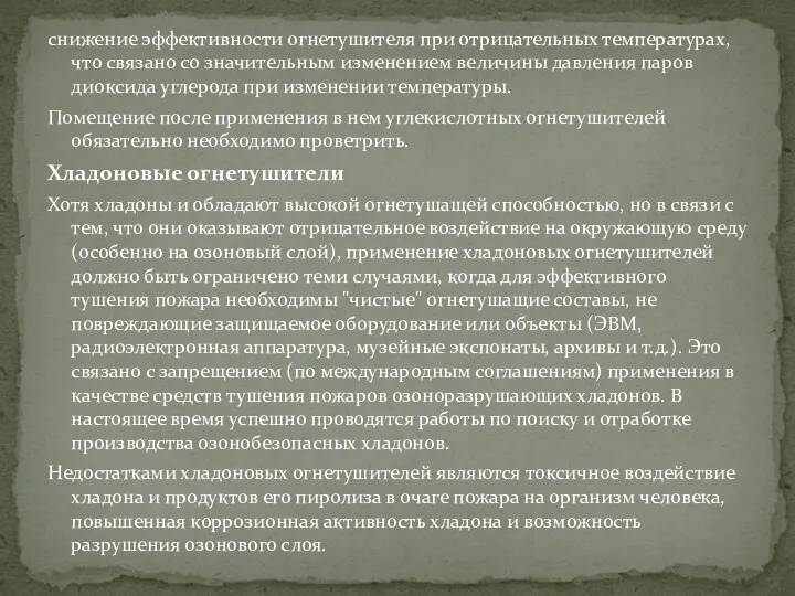 снижение эффективности огнетушителя при отрицательных температурах, что связано со значительным