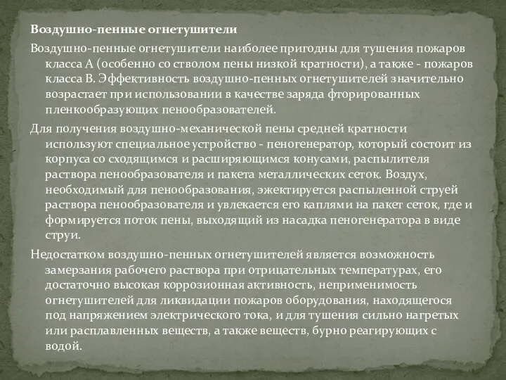 Воздушно-пенные огнетушители Воздушно-пенные огнетушители наиболее пригодны для тушения пожаров класса