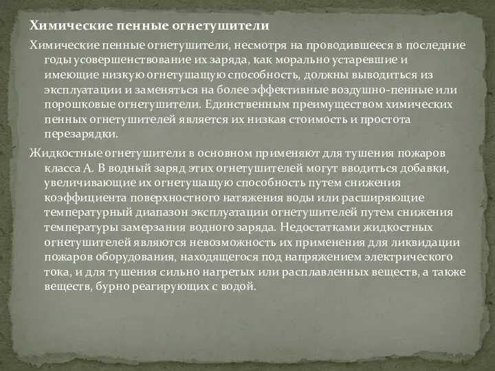 Химические пенные огнетушители Химические пенные огнетушители, несмотря на проводившееся в