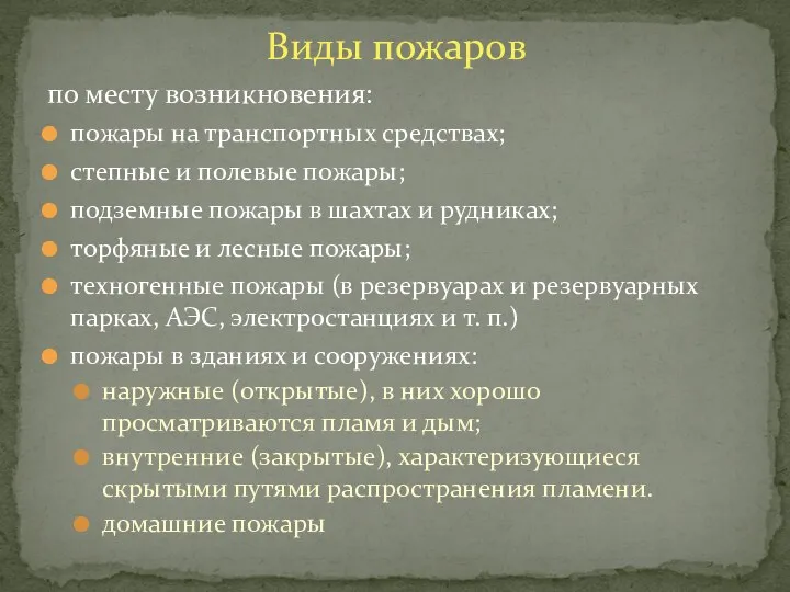 по месту возникновения: пожары на транспортных средствах; степные и полевые