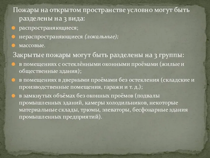 Пожары на открытом пространстве условно могут быть разделены на 3