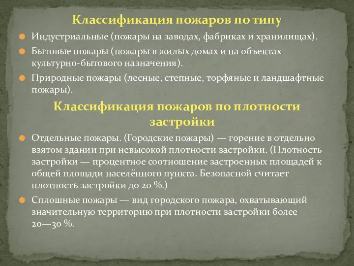 Классификация пожаров по типу Индустриальные (пожары на заводах, фабриках и