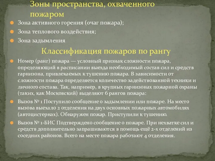 Зона активного горения (очаг пожара); Зона теплового воздействия; Зона задымления