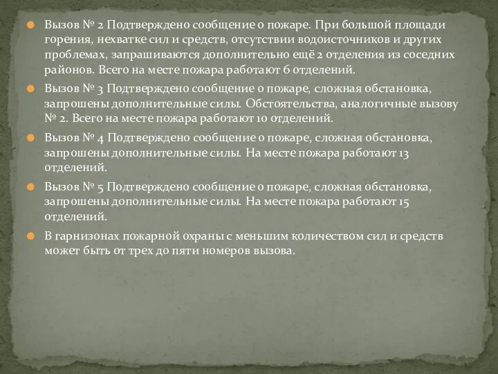 Вызов № 2 Подтверждено сообщение о пожаре. При большой площади