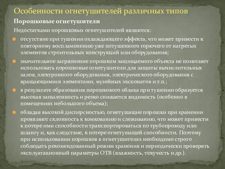 Особенности огнетушителей различных типов Порошковые огнетушители Недостатками порошковых огнетушителей являются: