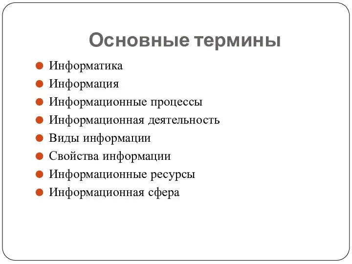 Основные термины Информатика Информация Информационные процессы Информационная деятельность Виды информации Свойства информации Информационные ресурсы Информационная сфера