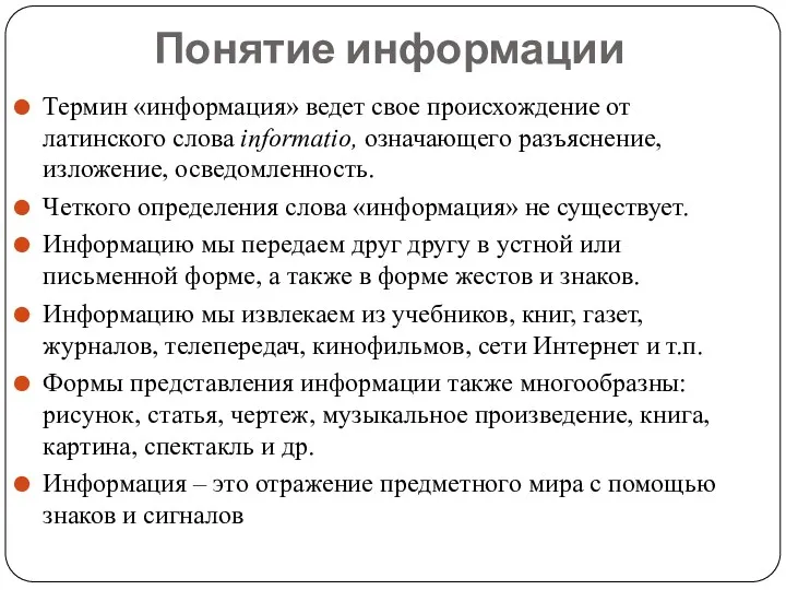 Понятие информации Термин «информация» ведет свое происхождение от латинского слова