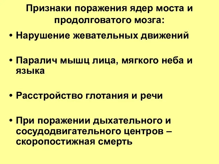 Признаки поражения ядер моста и продолговатого мозга: Нарушение жевательных движений