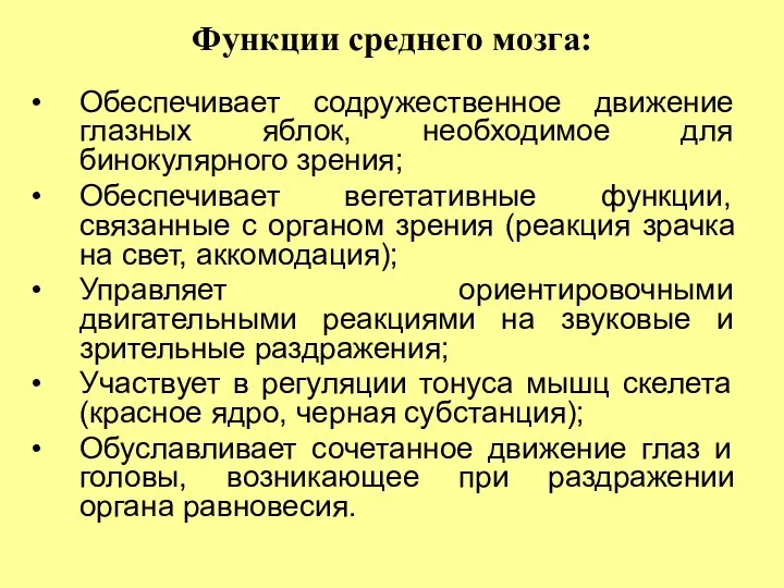 Функции среднего мозга: Обеспечивает содружественное движение глазных яблок, необходимое для