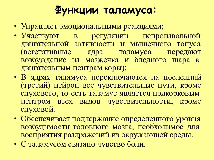 Функции таламуса: Управляет эмоциональными реакциями; Участвуют в регуляции непроизвольной двигательной