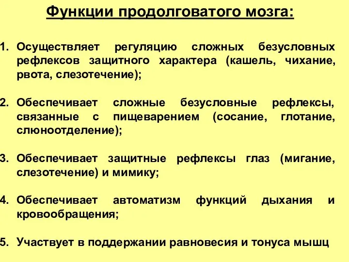 Функции продолговатого мозга: Осуществляет регуляцию сложных безусловных рефлексов защитного характера