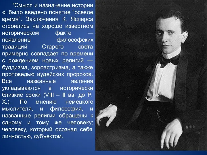 "Смысл и назначение истории«: было введено понятие "осевое время". Заключения