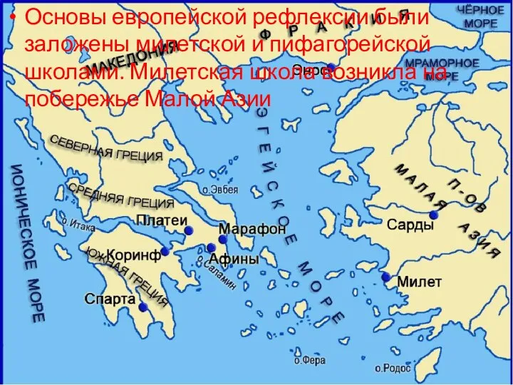 Основы европейской рефлексии были заложены милетской и пифагорейской школами. Милетская школа возникла на побережье Малой Азии