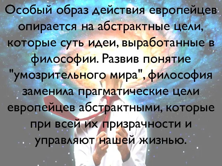 Особый образ действия европейцев опирается на абстрактные цели, которые суть