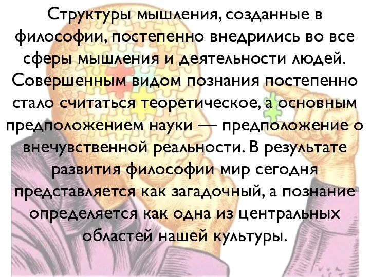 Структуры мышления, созданные в философии, постепенно внедрились во все сферы