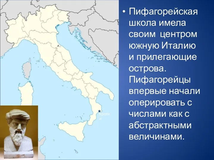 Пифагорейская школа имела своим центром южную Италию и прилегающие острова.