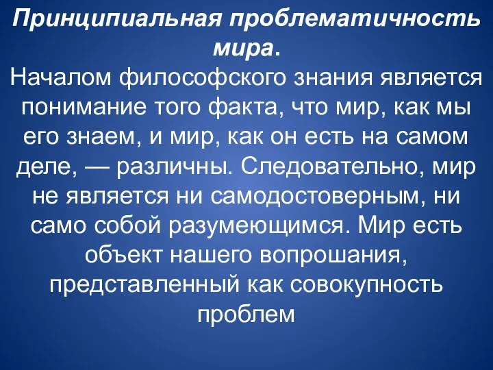 Принципиальная проблематичность мира. Началом философского знания является понимание того факта,