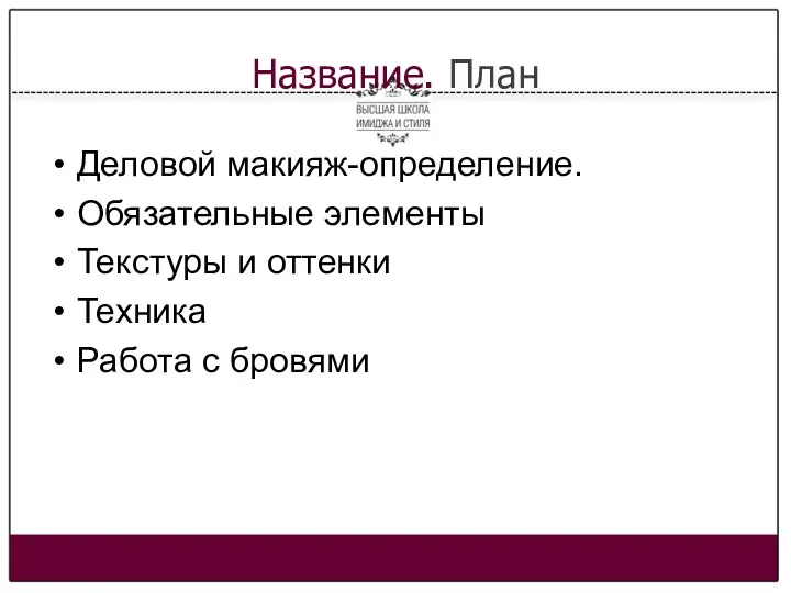 Название. План Деловой макияж-определение. Обязательные элементы Текстуры и оттенки Техника Работа с бровями