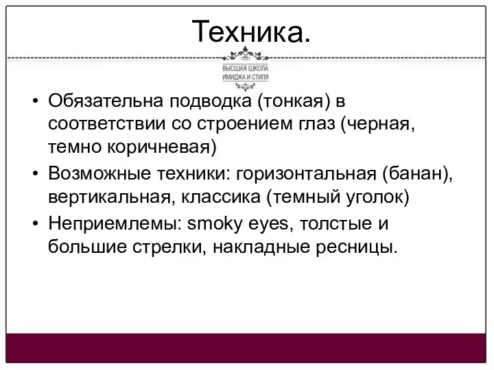 Техника. Обязательна подводка (тонкая) в соответствии со строением глаз (черная,