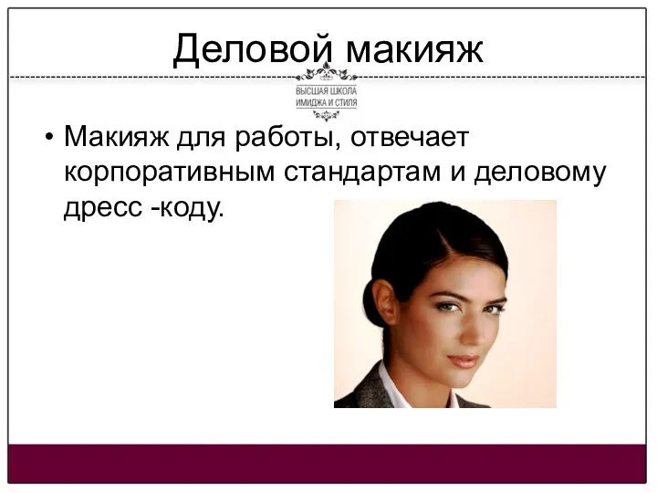 Деловой макияж Макияж для работы, отвечает корпоративным стандартам и деловому дресс -коду.