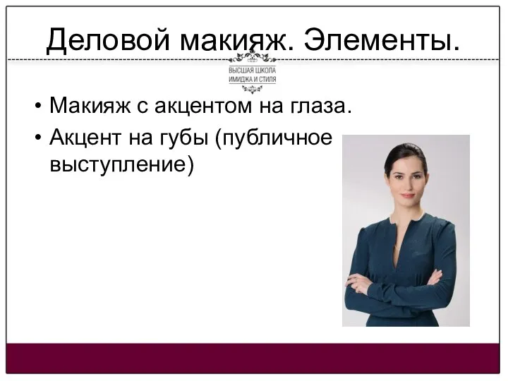 Деловой макияж. Элементы. Макияж с акцентом на глаза. Акцент на губы (публичное выступление)