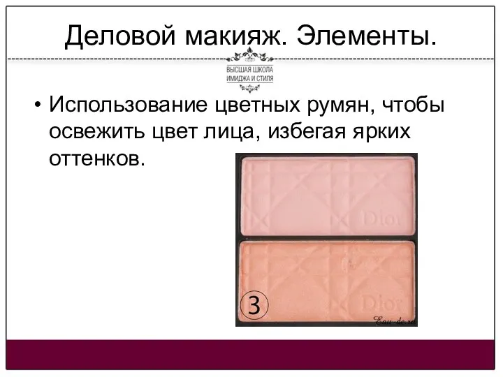 Деловой макияж. Элементы. Использование цветных румян, чтобы освежить цвет лица, избегая ярких оттенков.