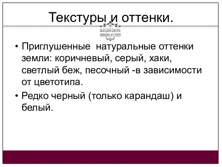 Текстуры и оттенки. Приглушенные натуральные оттенки земли: коричневый, серый, хаки,