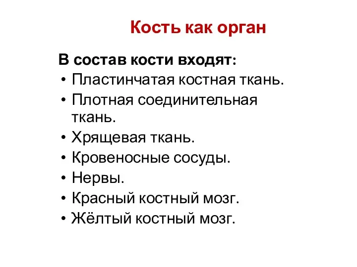 Кость как орган В состав кости входят: Пластинчатая костная ткань.