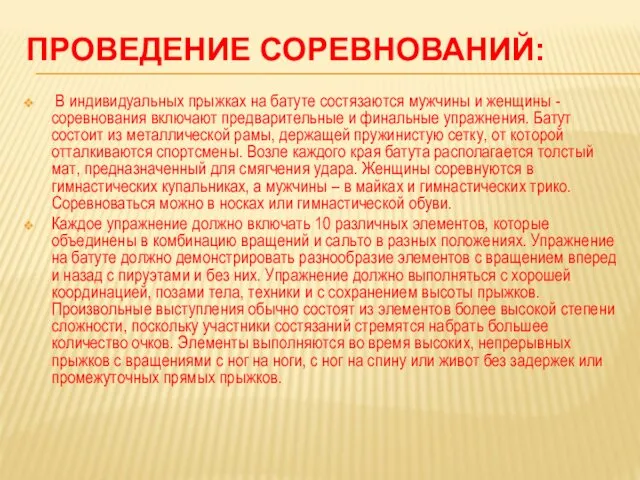 ПРОВЕДЕНИЕ СОРЕВНОВАНИЙ: В индивидуальных прыжках на батуте состязаются мужчины и