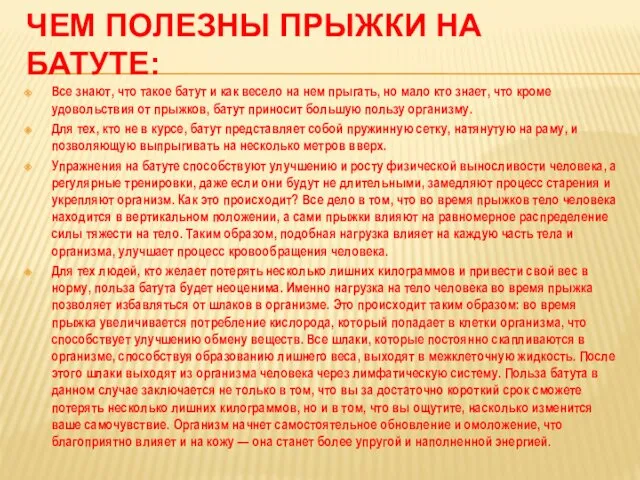 ЧЕМ ПОЛЕЗНЫ ПРЫЖКИ НА БАТУТЕ: Все знают, что такое батут