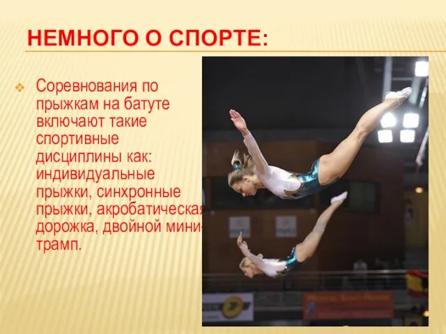 НЕМНОГО О СПОРТЕ: Соревнования по прыжкам на батуте включают такие спортивные дисциплины как: