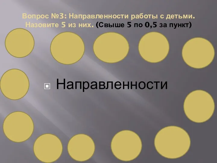 Вопрос №3: Направленности работы с детьми. Назовите 5 из них.