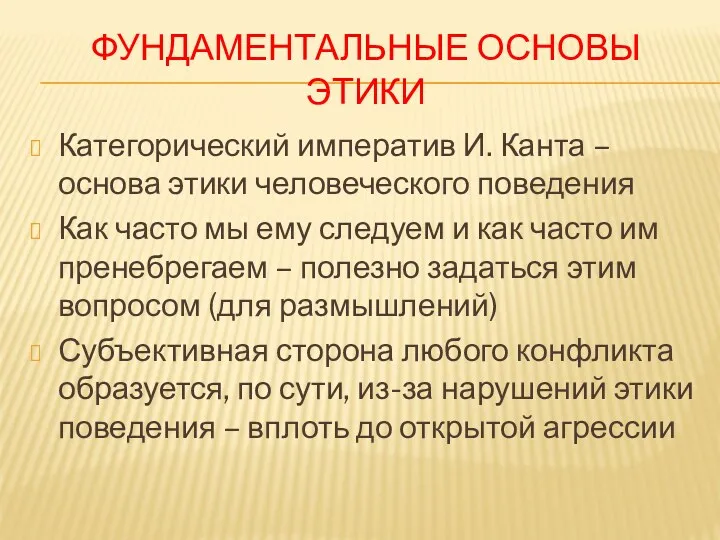 ФУНДАМЕНТАЛЬНЫЕ ОСНОВЫ ЭТИКИ Категорический императив И. Канта – основа этики человеческого поведения Как