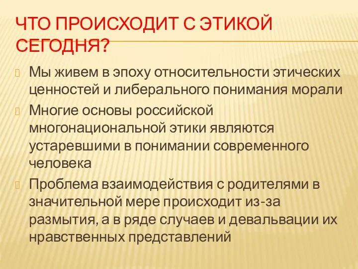 ЧТО ПРОИСХОДИТ С ЭТИКОЙ СЕГОДНЯ? Мы живем в эпоху относительности этических ценностей и