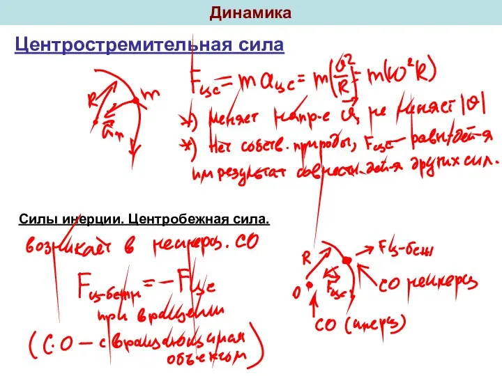 Динамика Центростремительная сила Силы инерции. Центробежная сила.