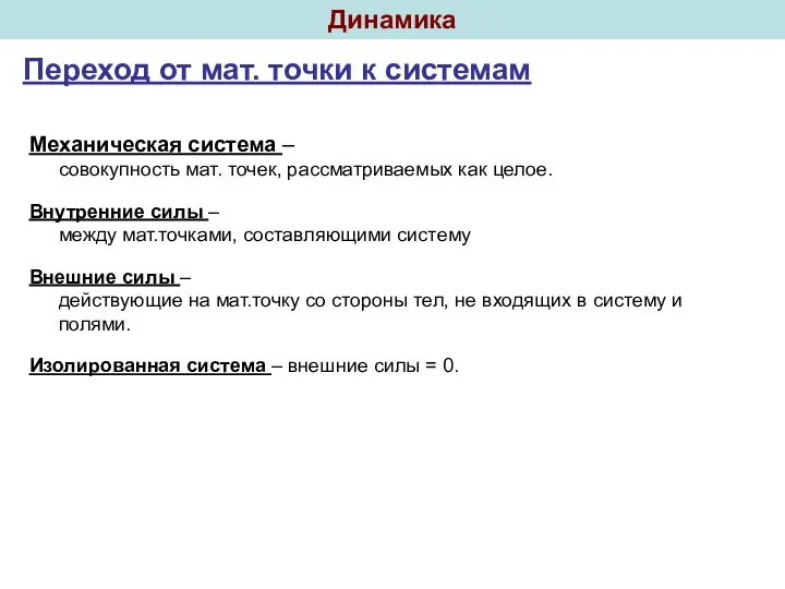 Динамика Переход от мат. точки к системам Механическая система –