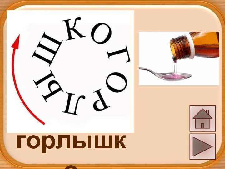 горлышко